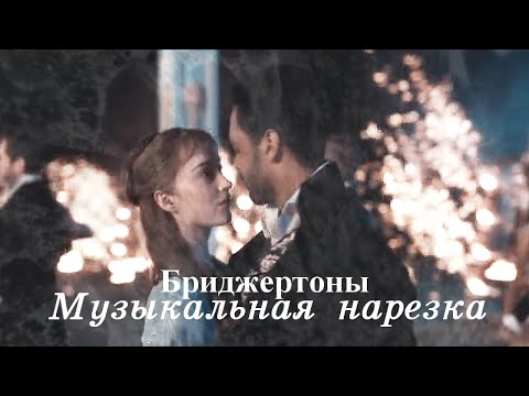 Видео: Бриджертоны - Музыкальная нарезка№1