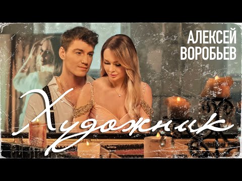 Видео: Алексей Воробьев - Художник