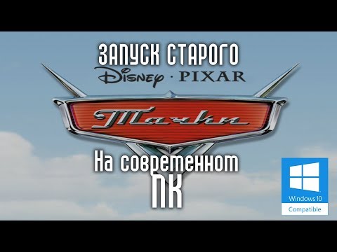 Видео: СТАРОЕ НА НОВОМ: Запуск игры "Тачки(Cars)" на Windows 10