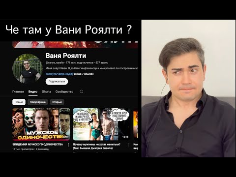 Видео: Кажется Ваня Роялти выбрался. Моя реакция на его последние видео.