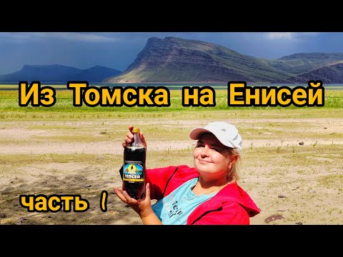 Видео: Дорога из ТОМСКА до ЕНИСЕЯ. Паром в Новосёлово. Гора ТЕПСЕЙ, обмелевшее Красноярское море 2023 год.