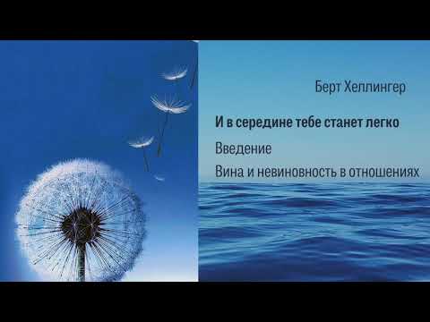 Видео: Берт Хеллингер. И в середине тебе станет легко. Введение. Вина и невиновность в отношениях.