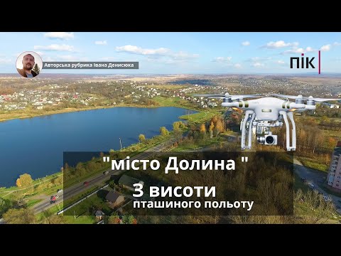 Видео: З висоти пташиного польоту: місто Долина