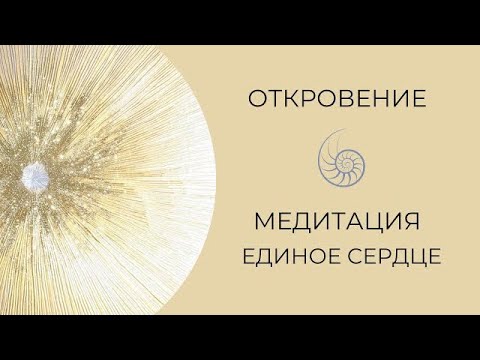 Видео: Медитация "Единое сердце"