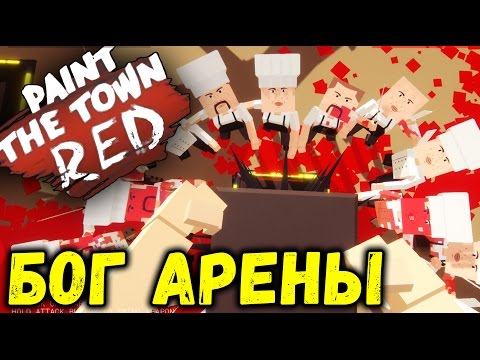 Видео: Paint the Town Red - Пройти за 36 минут (как победить на Арене новый уровень режим 0.5.0) #9