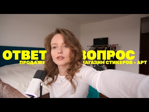 Видео: Вопрос Ответ ✦ Магазин стикеров: сложности, рисование, оффлайн точки, арт маркеты