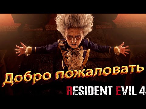 Видео: Тёплый приём - Resident Evil 4 Remake #7