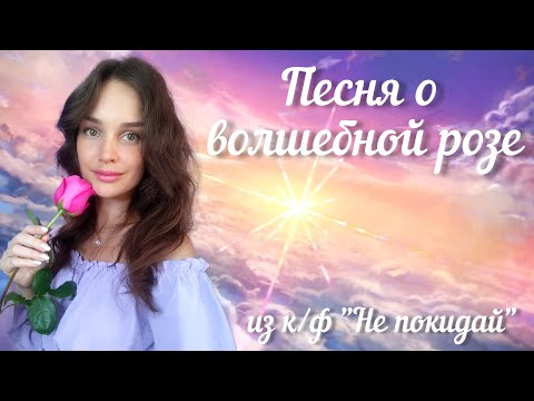 Видео: Анна Богатская - Песня о волшебной розе (из к/ф "Не покидай")