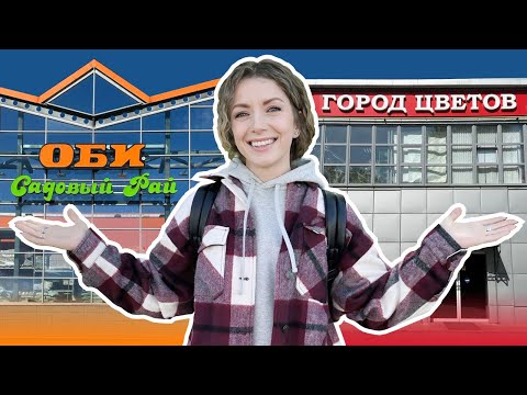 Видео: Краткий обзор комнатных растений ОБИ и Город цветов » Май 2023