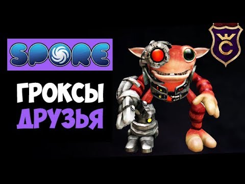 Видео: Как Подружиться с Гроксами ∎ Spore Galactic Adventures прохождение Скорпион #22 ∎ Максимальная Сложн