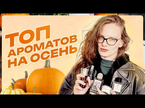 Видео: Топовые ароматы на осень из моей коллекции: от парфюмов с розой до дымного копченого чая и рассола