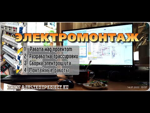 Видео: Электромонтажные работы в однокомнотной квартире