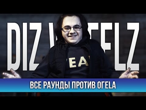 Видео: ВСЕ РАУНДЫ DIZ WHEELZ ПРОТИВ ОГЕL