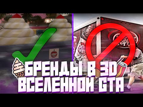 Видео: БРЕНДЫ В 3D ВСЕЛЕННОЙ ГТА И В ЖИЗНИ #5