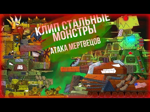 Видео: 🔥Клип про танки🔥Стальные монстры/Gerand/GerMusic/Radio Tapok  Атака Мертвецов (Sabaton На Русском)