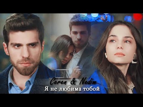 Видео: Ceren & Nedim - Я не любима тобой (AU)