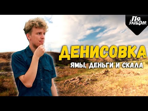 Видео: По УЛИЦАМ Денисовка / Перезалив сюжета 2021 года