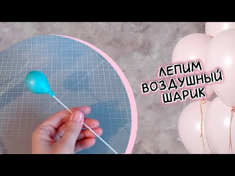 Видео: Лепим воздушный шарик