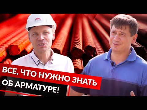 Видео: Все, что нужно знать об арматуре!
