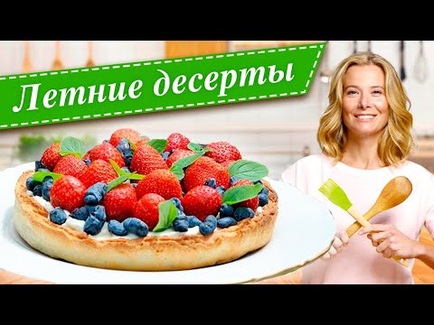 Видео: Самые вкусные летние десерты с ягодами от Юлии Высоцкой — «Едим Дома»