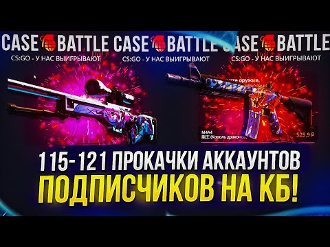 Видео: 115 - 121 ПРОКАЧКИ АККАУНТОВ ПОДПИСЧИКОВ НА КЕЙСБАТЛ | CASEBATTLE!