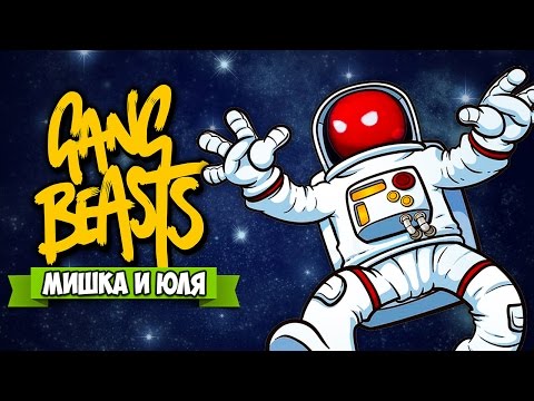 Видео: GANG BEASTS ЭПИК ♦ ОБНОВЛЕНИЕ 0.4.2 + ФУТБОЛ + ???