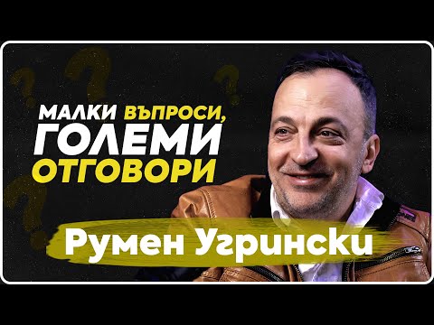 Видео: ВъпроЗи - Румен Угрински