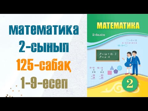 Видео: Математика 2-сынып 125-сабақ 1-9-есептер
