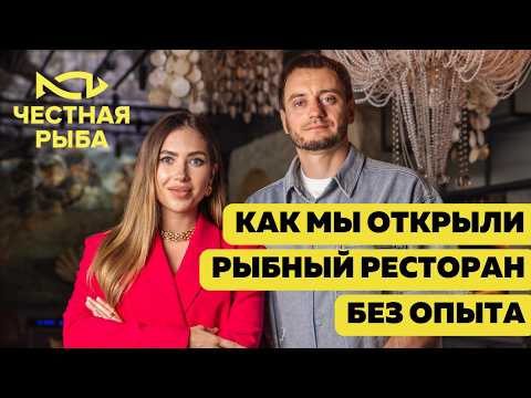 Видео: Продать квартиру, чтобы открыть рыбный ресторан: с чего началась Честная Рыба.