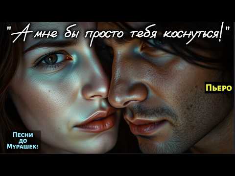 Видео: 🎶 "А МНЕ БЫ ПРОСТО ТЕБЯ КОСНУТЬСЯ" — Песня до мурашек на 96% разобьёт вам сердце