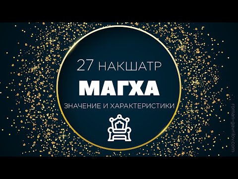 Видео: Магха накшатра