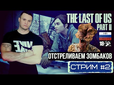 Видео: THE LAST OF US: PART 2 | ЕДУ СПАСАТЬ МИР | СТРИМ!!!🔴 Часть #2 ➤ Одни из нас: Часть II