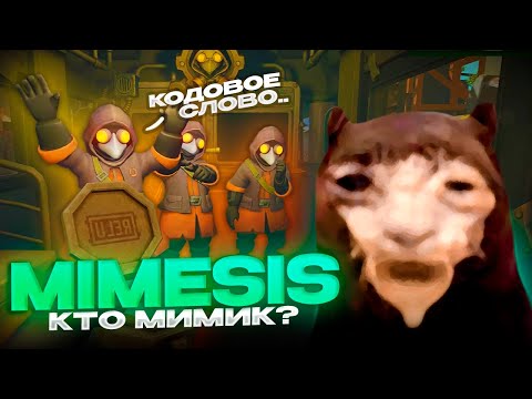Видео: Давг стал МИМИКОМ в MIMESIS