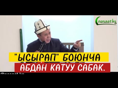 Видео: "ЫСЫРАП" боюнча абдан катуу сабак. Устаз Абдишүкүр Нарматов. #nasaatkg #абдишүкүр_нарматов