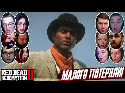Видео: Реакции Летсплейщиков на Гибель Ленни в Red Dead Redemption 2
