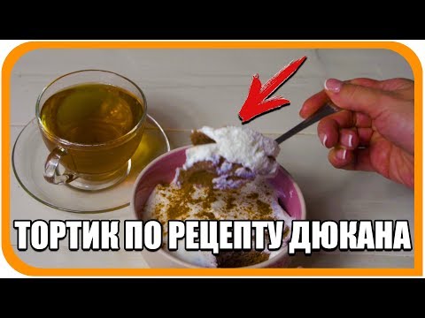 Видео: Торт по Дюкану. Рецепт для этапа Атака. Вкусная диетическая выпечка в микроволновке.