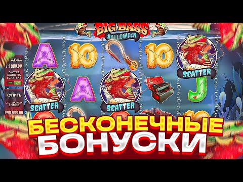 Видео: БЕСКОНЕЧНЫЕ БОНУСКИ В BIG BASS HALLOWEEN I КУПИЛ БОНУСКУ ALL IN