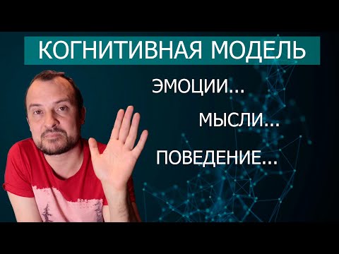 Видео: Как связаны мысли, эмоции и поведение? Когнитивная модель / Психология