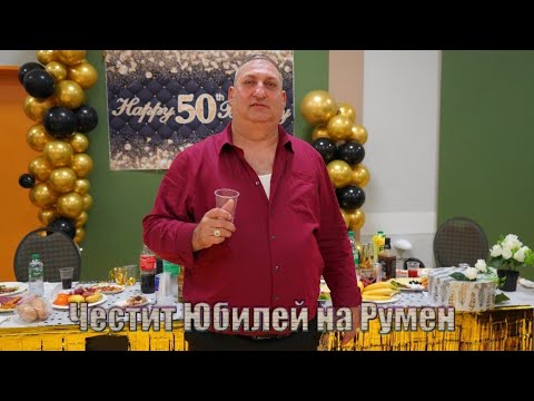 Видео: Честит 50 Годишен Юбилей На - Румен | 2024 | Studio Krystal®