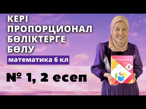 Видео: Шамаларды берілген сандарға кері пропорционал бөліктерге бөлу. Математика 6 сынып 1, 2 есеп