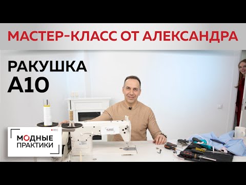 Видео: Ракушка А10 в 4 сложения. Делаем бейку с помощью швейной машинки. Мастер-класс от Александра Черняка