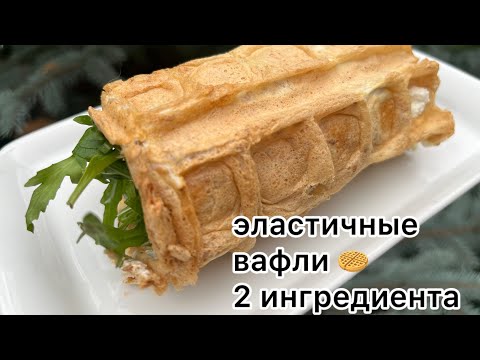 Видео: БЕЗ МУКИ ТОЛЬКО 2 ИНГРЕДИЕНТА КЕТО ВАФЛИ 🧇