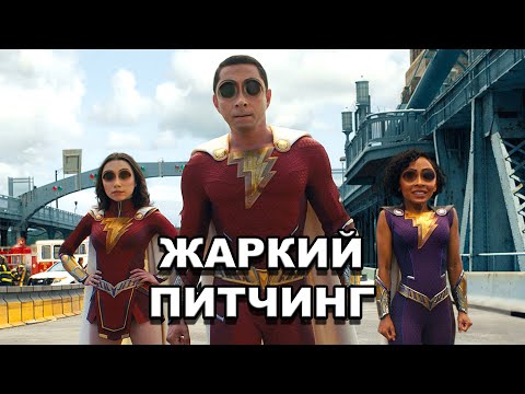 Видео: «Шазам! Ярость богов» | Жаркий питчинг / Shazam! Fury of the Gods | Pitch Meeting по-русски