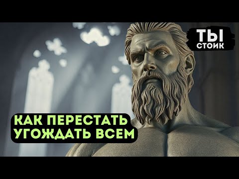 Видео: Как ПЕРЕСТАТЬ УГОЖДАТЬ Всем   Стоицизм