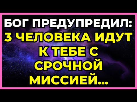 Видео: ⚠️ БОГ ПРЕДУПРЕДИЛ: 3 ЧЕЛОВЕКА ИДУТ К ТЕБЕ С СРОЧНОЙ МИССИЕЙ...