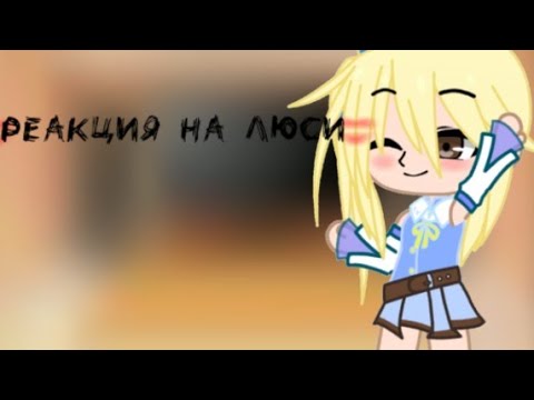 Видео: ♡//_Реакция хвост феи на Люси Сердаболия(Хартфилия_//♡