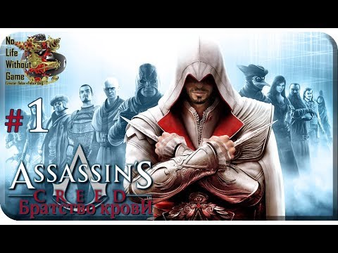 Видео: Assassin`s Creed: Братство Крови[#1] - Последствия (Прохождение на русском(Без комментариев))
