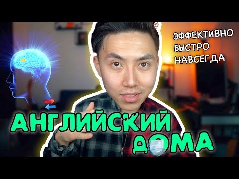 Видео: КАК ВЫУЧИТЬ АНГЛИЙСКИЙ ДОМА 💯 *быстро* | Веня Пак linguatrip