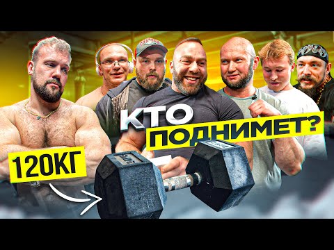 Видео: ПОПРОБУЙ ПОДНИМИ ГИГАНТСКУЮ ГАНТЕЛЬ 120кг! БЛУД, ТАТВОЛ, СПАСОКУКОЦКИЙ, МИНИ ПЕККА