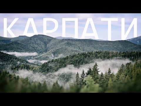 Видео: Похід в гори: Карпати, Ґорґани. Буковель, Бистриця, Велика Сивуля, Стара Гута, Чортка, Пасічна